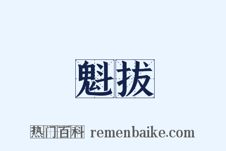 魁拔是什么意思的图片